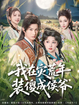 我在灾荒年装傻成侯爷短剧（104集灾荒奋斗短剧全集高清观看）