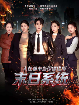 人在都市当保镖错绑末日系统短剧（80集科幻都市短剧完整版免费看）