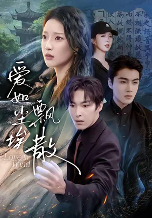 爱如尘埃飘散短剧（64集情感短剧超清免费看全集）