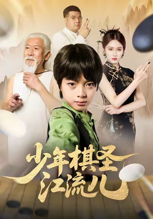 少年棋圣江流儿短剧（60集励志短剧高清全集免费看）