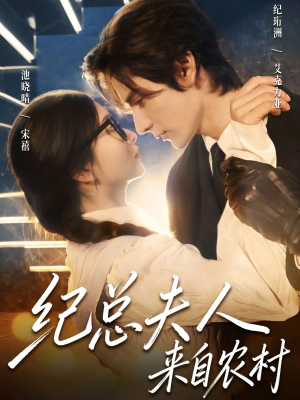 纪总夫人来自农村短剧（82集豪门恩怨短剧超清全集免费看）