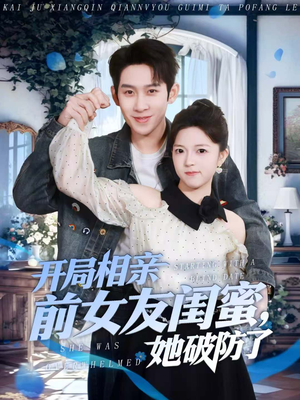 开局相亲前女友闺蜜，她破防了短剧（80集恋爱喜剧短剧在线看完整版）