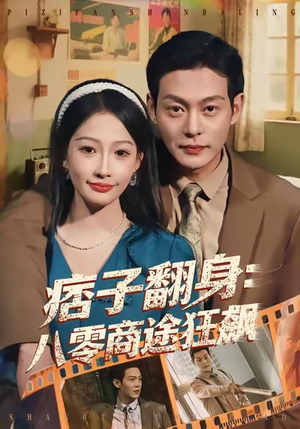 痞子翻身：八零商途狂飙短剧（81集年代商战传奇短剧在线看完整）