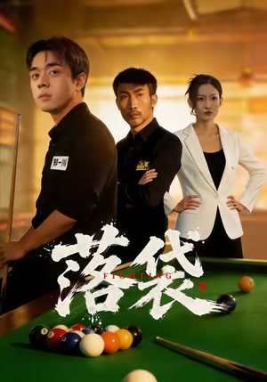 落袋短剧（32集人生逆袭短剧在线免费看）