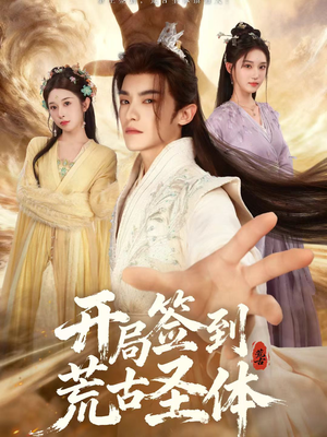 开局签到荒古圣体短剧（55集玄幻短剧全集高清免费看）