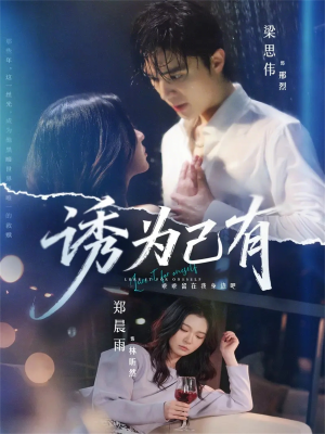 诱为己有短剧（84集爱情纠葛短剧免费看完整版）