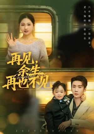 再见余生再也不见短剧（89集情感短剧高清视频免费看）