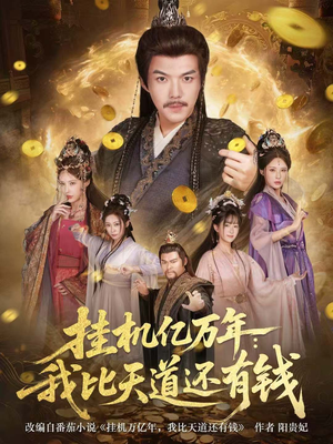 玄幻：老祖的挂机收益突破天道短剧（90集玄幻短剧高清全集在线看）