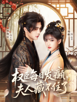 权臣每日发癫，夫人藏不住了短剧（83集权谋短剧完整版免费看）
