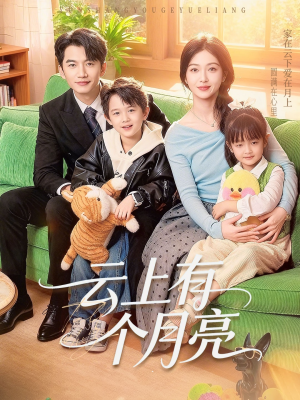 云上有个月亮短剧（60集纯爱短剧全集高清在线看）