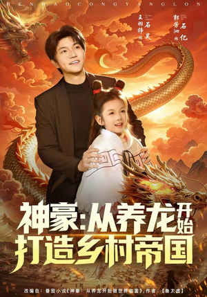 神豪：从养龙开始打造乡村帝国短剧（80集励志短剧在线免费看全集）
