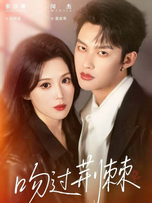 吻过荆棘短剧（70集都市虐心短剧免费看全集）