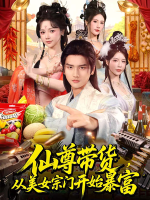 仙尊带货，从美女宗门开始暴富短剧（71集修仙短剧免费畅看全集）