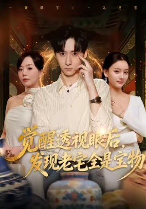 觉醒透视眼后发觉老宅全是宝物短剧（80集鉴宝短剧免费看高清版）