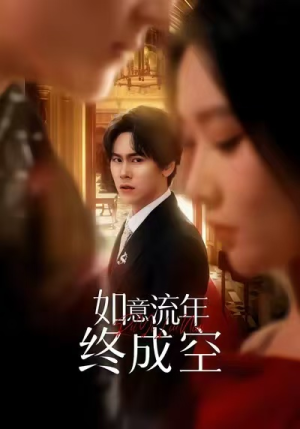 如意流年终成空短剧（75集都市虐恋短剧在线观看全集）