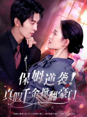 保姆逆袭！真假千金掀翻豪门短剧（72集豪门短剧全集高清免费看）