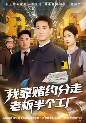 我靠赌约分走老板半个工厂短剧（61集逆袭短剧完整版高清观看）