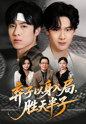 弃子以身入局，胜天半子短剧（61集布局短剧完整版高清观看）