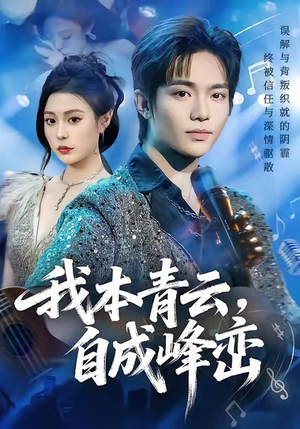 我本青云自成峰峦短剧（80集成长短剧完整版在线畅看）