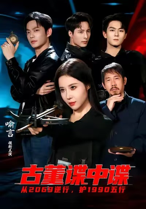 古董谍中谍短剧（78集历史谍战短剧高清在线看）