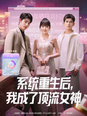 系统重生后，我成了顶流女神短剧（83集重生短剧在线观看完整版）