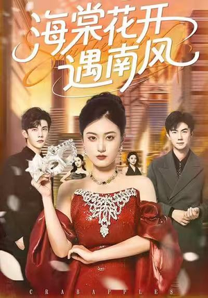 海棠花开遇南风短剧（50集温情短剧在线高清观看）