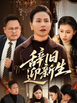 辞旧迎新生短剧（55集励志成长短剧全集免费看）