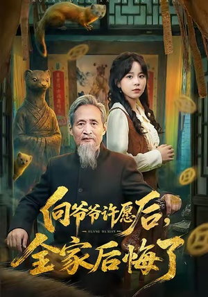 向爷爷许愿后，全家后悔了短剧（61集奇幻短剧高清全集免费看）