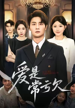 爱是常亏欠短剧（75集情感短剧在线看全集不卡顿）