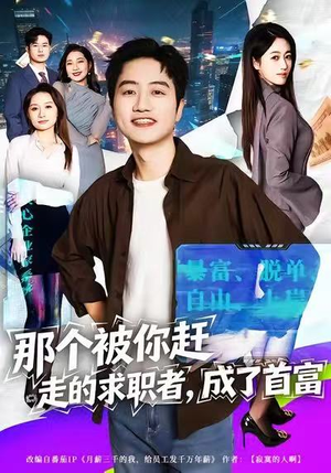 那个被你赶走的求职者，成了首富短剧（79集逆袭崛起短剧免费看全集）