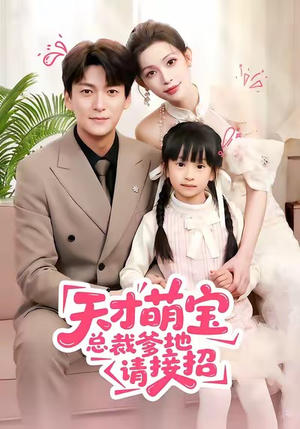 天才萌宝总裁爹地请接招短剧（50集都市甜宠短剧高清全集免费看）