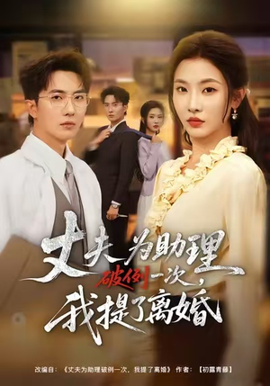 夫为助理破例一次我提了离婚短剧（60集都市情感短剧全集免费在线看）