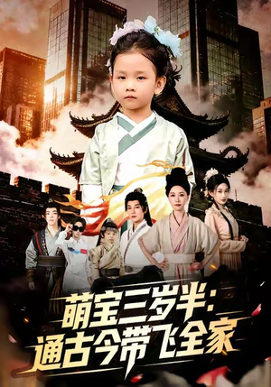 萌宝三岁半通古今带飞全家短剧（62集家庭喜剧短剧免费看全集）