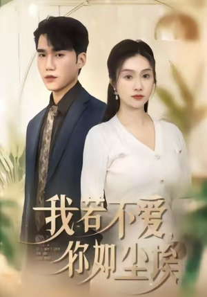 我若不爱，你如尘埃短剧（80集虐恋情深短剧高清全集观）