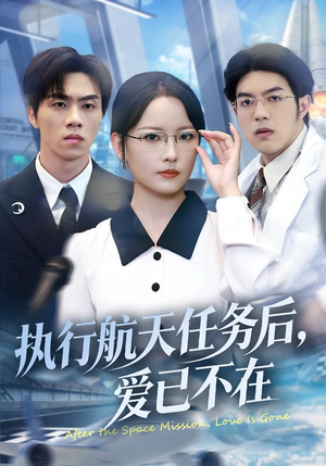 执行航天任务后，爱已不在短剧（62集科幻短剧完整版在线看）