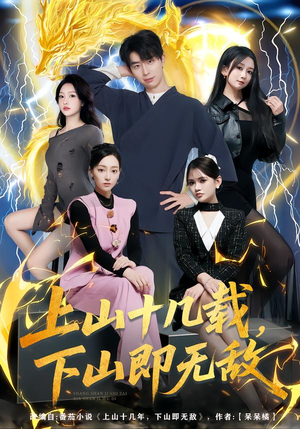 上山十几载，下山即无敌短剧（80集武侠短剧畅享全集免费看）