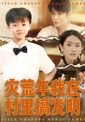 灾荒年我在村里搞发明短剧（85集年代励志短剧高清在线看全集）