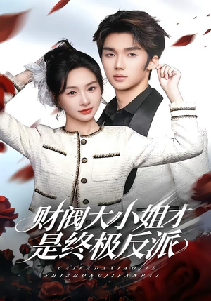 财阀大小姐才是终极反派短剧（50集豪门短剧在线观看全集）