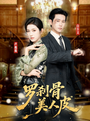 罗刹骨美人皮短剧（83集灵异短剧免费高清观看全集）