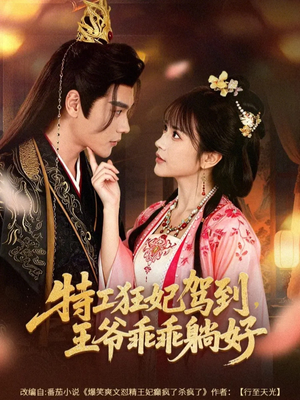 特工狂妃驾到，王爷乖乖躺好短剧（60集古风短剧免费畅享全集）