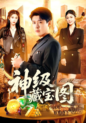 神级藏宝图短剧（95集寻宝短剧全集免费在线看）