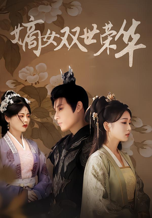 嫡女双世荣华短剧（90集宅斗短剧高清在线免费看）