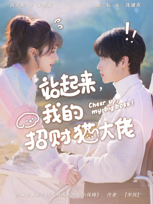 站起来，我的招财猫大佬短剧（67集成功短剧在线高清看全集）