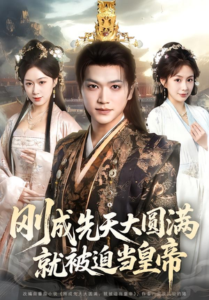 刚成先天大圆满，就被迫当皇帝短剧（112集玄幻短剧高清视频在线看）