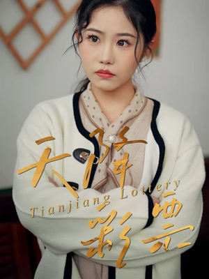 天降彩票短剧（31集都市幻想短剧完整版免费观看）