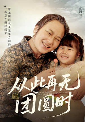 从此再无团圆时短剧（70集家庭伦理短剧在线高清观看）