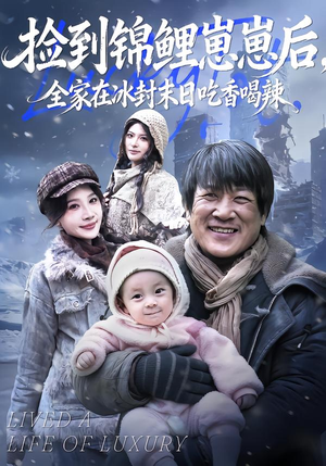 捡到锦鲤崽崽后，全家在冰封末日吃香喝辣短剧（96集末日短剧超清全集免费赏）