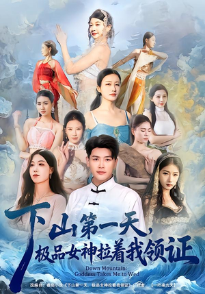 下山第一天，极品女神拉着我领证短剧（80集都市奇缘短剧免费观看全集）