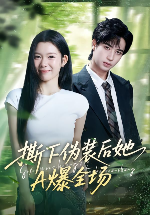 撕下伪装后她A爆全场短剧（73集都市励志短剧全集在线看）