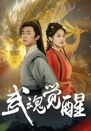 武魂觉醒短剧（80集玄幻短剧免费看大结局）